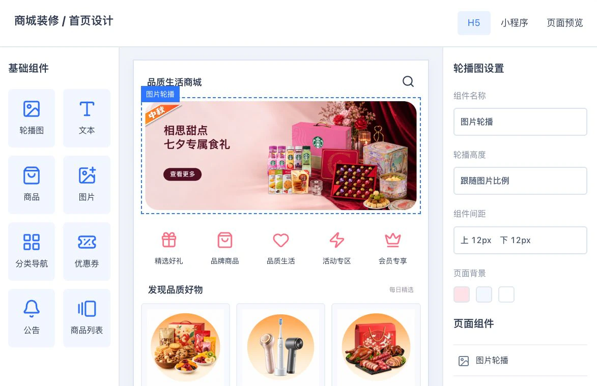 可视化装修示意：基础组件、商城页面预览及轮播图设置