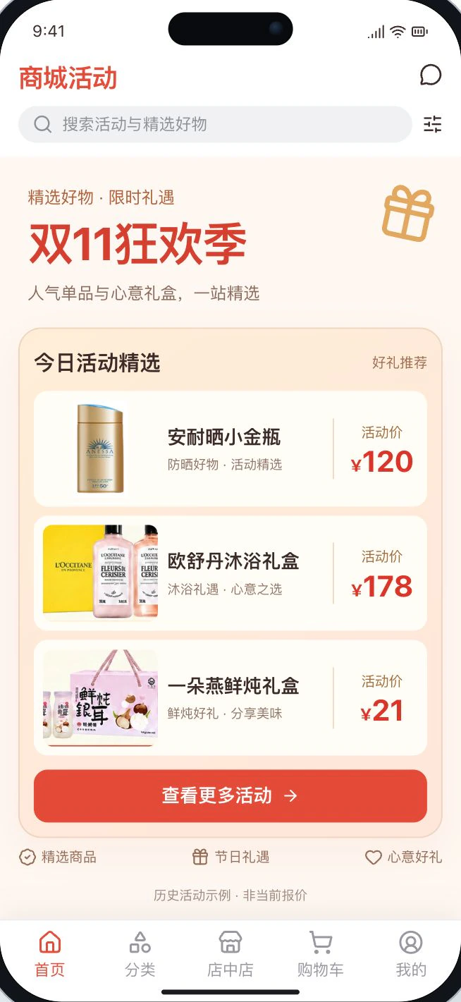 商城营销活动示意:不同商品、活动价格与五项导航;历史活动并非当前报价