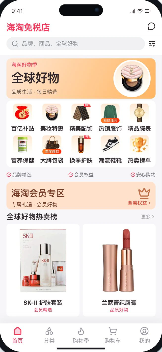 海淘免税店:跨境零售、会员专区与全球品牌好物