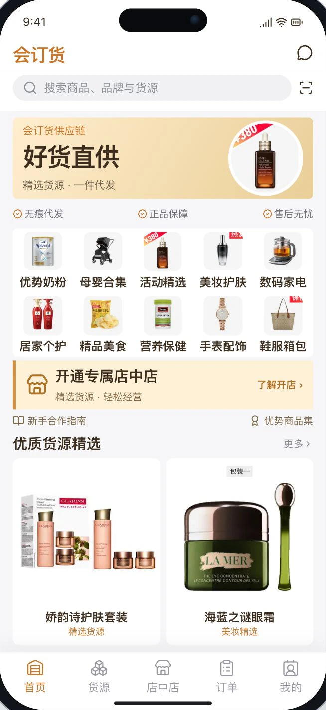 会订货:优质货源、一件代发、店中店与订单管理