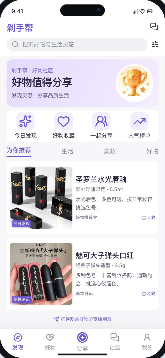 剁手帮：好物发现、美妆笔记、社区分享与收藏